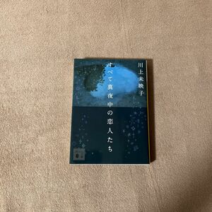 すべて真夜中の恋人たち （講談社文庫　か１１２－４） 川上未映子／〔著〕