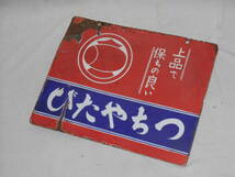 古いホーロー看板B★つちや地下足袋・たび・専売特許・両面★企業物・非売品_画像3