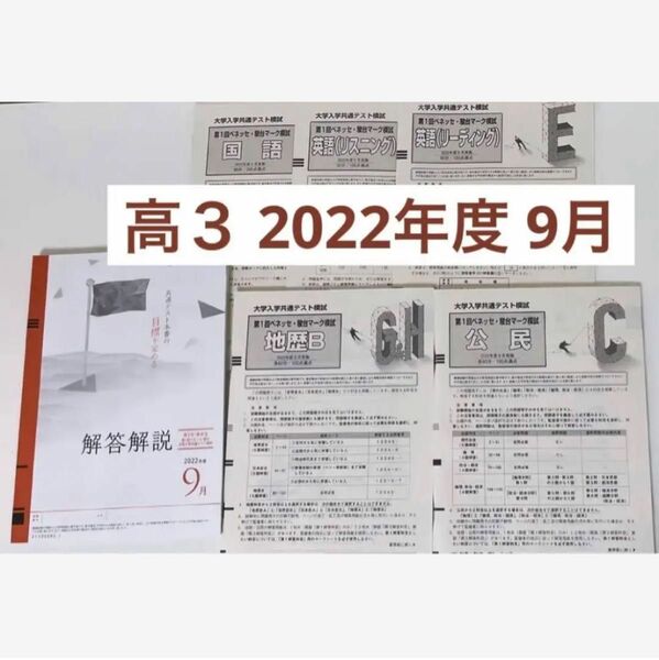 高３ 2022年度 9月 大学入学共通テスト模試 進研模試 文系