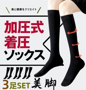 ハイソックス レディース 着圧ソックス 3足組 足のむくみ 浮腫み 産後 加圧ソックス ふくらはぎ 加圧スリム 美脚 弾性ソックス23-25cm