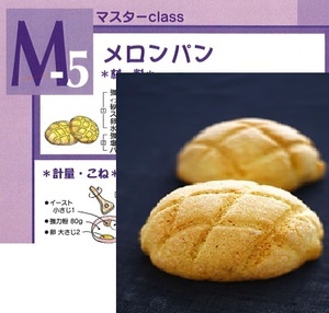 ★　ＡＢＣクッキング　「　M5. メロンパン　」　★