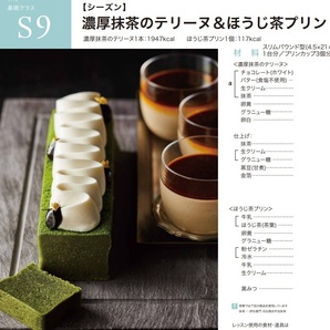 ★ ＡＢＣクッキング 「 Ｓ９,濃厚抹茶のテリーヌ＆ほうじ茶プリン 」 ★の画像1