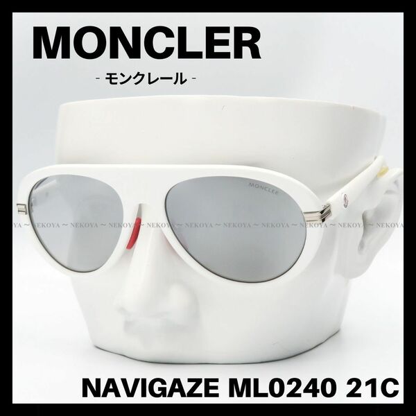 MONCLER　ML0240 21C NAVIGAZE　サングラス ミラーレンズ　モンクレール