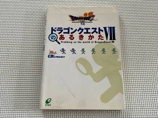 23-1004-04　プレイステーション　ドラゴンクエストⅦ 7 のあるきかた　攻略本　PS1　プレステ1