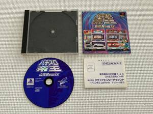 23-PS-844　プレイステーション　パチスロ帝王 山佐Remix リミックス　動作品　PS1　プレステ1