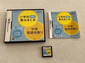 ☆非売品☆　23-DS-40　ニンテンドー DS　ベネッセ 得点力学習DS 中学校準備特別編 小学校4教科要点まとめ＋中学英語先取り　動作品