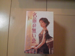 未開封　しのぶ/音羽しのぶ/名前の無い恋 / 愛はときおり…　演歌カセットテープ　送料6本まではゆうメール140円