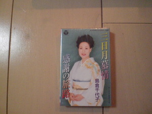 未開封　島倉千代子/三日月慕情　演歌カセットテープ　送料6本まではゆうメール140円
