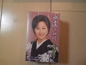 未開封　島津悦子/永遠の花 / よりそい酒　演歌カセットテープ　送料6本まではゆうメール140円