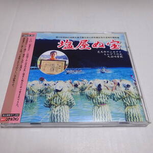 中古CD/ンナルフォンレコード「塩屋ぬ宝」日本民謡/オムニバス/大宜味村/芭蕉布のふるさと/えんどうの花/大宜味賛歌/12NCD-303