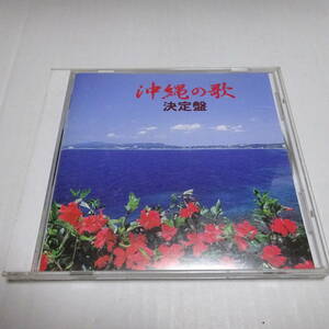 オムニバスCD/ンナルフォン「沖縄の歌 決定盤」黄金の花/芭蕉布/美わしの琉球/安里屋ゆんた/てぃんさぐぬ花/安波節/ユイユイ/遊び庭