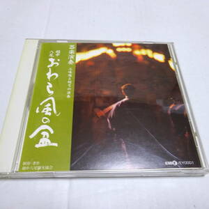 中古CD/セル「器楽演奏 越中八尾おわら風の盆 三味線と胡弓の演奏」