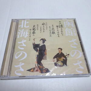 未開封/民謡CD/自主企画「函館さのさ　北海さのさ」はな恵/函館友太郎/佐々木基晴