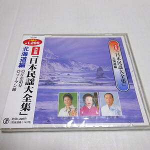 未開封CD「決定版 日本民謡大全集 北海道編」江差追分/ソーラン節/いやさか音頭/十勝馬唄/道南口説/浜子屋おけさ 他全12曲