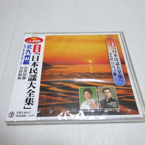 未開封CD「決定版 日本民謡大全集 北九州編」九州炭坑節/黒田節/正調博多節/岳の新太郎さん(ざんざ節)/五木の子守唄/田原坂 他全12曲