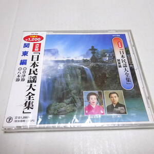 未開封CD「決定版 日本民謡大全集 関東編」草津節/八木節/磯節/日光和楽踊り/秩父音頭/銚子大漁節/大島あんこ節/箱根馬子唄 他全12曲