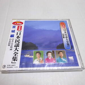 未開封CD/帯小ヤケ「決定版 日本民謡大全集 宮城編」秋の山唄/石投甚句/さんさ時雨/米節/塩釜甚句(ハットセ)/大漁唄い込み/長持唄 他全12曲