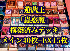 遊戯王 まとめ売り「蟲惑魔 六花」構築済みデッキ40枚+EX15枚 ジーナ アティプス カズーラ エリカ プリム プティカ アトラ しらひめ 深々