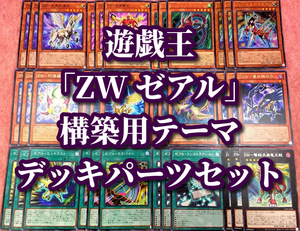 遊戯王 まとめ売り「ZW ゼアル」構築用テーマ デッキパーツ 天馬双翼剣 エントラスト カタパルト 弩級兵装竜王戟 極星神馬聖鎧 一角獣皇槍