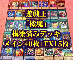 遊戯王 まとめ売り「機塊」構築済みデッキ40枚+EX15枚 ドライドレイク ランドリードラゴン バキューネシア カッパスケール プロペライオン