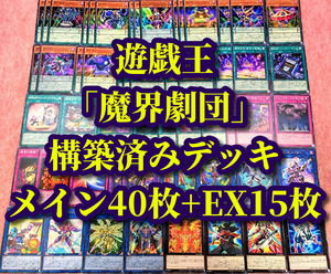 遊戯王 まとめ売り「魔界劇団」構築済みデッキ40枚+EX15枚 カーテンライザー スターヴヴェノム ハイパーディレクター ワイルドホープ 引退