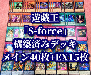 遊戯王 まとめ売り「S-force」構築済みデッキ40枚+EX15枚 サンダーボルト ジャスティファイ ラプスウェル プラティナ エッジレイザー 引退