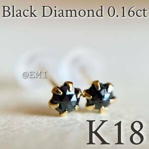 【スペシャルセール☆】 K18 天然ブラックダイヤモンド 0.16ct ピアス