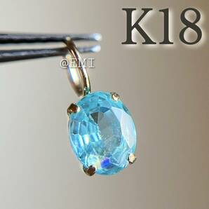K18 天然石ブルージルコン ペンダントトップ　oval blue zircon
