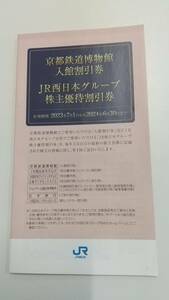 JR西日本株主優待割引券(冊子) 2023年7月1日～2024年6月30日まで 色々な割引券付いています 未使用