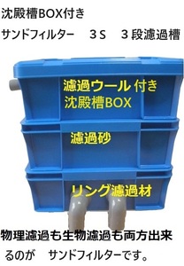 沈殿槽BOX　搭載　サンドフィルター　3S　３段タイプ　濾過砂　濾過ウール 　ポンプ 付き　新品　1