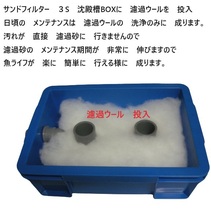 沈殿槽BOX　搭載　サンドフィルター　3S　３段タイプ　濾過砂　濾過ウール 付き　ポンプ無し 　新品　6_画像5