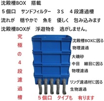 沈殿槽BOX　搭載　サンドフィルター　3S　３段タイプ　濾過砂　濾過ウール 付き　ポンプ無し 　新品　6_画像9