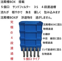 沈殿槽BOX　搭載　排水口　５個口　魚に優しい　サンドフィルター　３S　４段タイプ 16_画像1