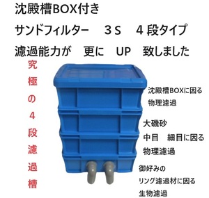 沈殿槽BOX　搭載　サンドフィルター　３S　４段タイプ　濾過砂　濾過ウール　エーハイムホース　モーター付き　2