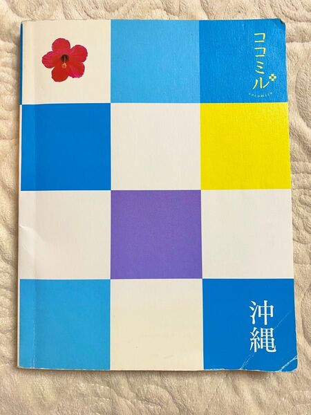 ココミル 沖縄