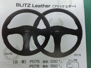 在庫有り●新品/未使用ナルディ/パーソナルBLITZ黒レザ－（３５Φ）P076シビック.インテグラ.シルビア.180SX.GTR.スイフト.アルトワークス