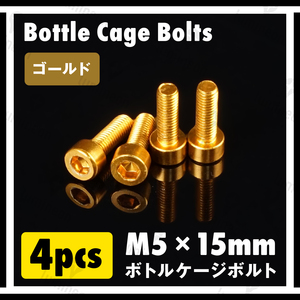 ボルト M5×15mm 4本 セット アルミニウム合金 六角 軽量 ホルダー ボトルケージ ボルト 自転車 クロスバイク ロードバイク ゴールド g060g