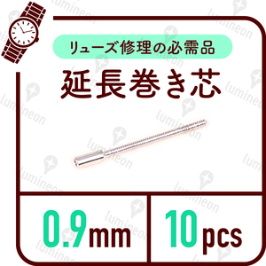 巻き芯 10本 セット 0.9mm 腕時計 修理 接続棒 延長 巻芯 拡大巻真 巻き芯 延長 竜芯 エクステンダー マキシン 延長棒 交換 延長 g024