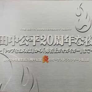 田中公平　作家生活　20周年記念 炎のオーケストラコンサート 20周年な夜 アニメ トップをねらえ 勇者王ガオガイガー