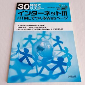 インターネット Ⅲ HTMLでつくるWebページ　Windows Vista対応