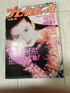 週刊プレイボーイ　1993年　平成5年11月30日　山口リエ　沢田奈緒美　小出広美　横須賀昌美　南野陽子モノクロ　