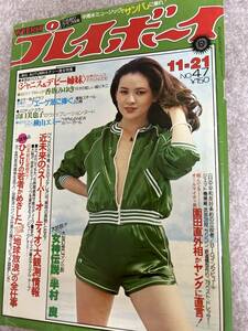 平凡パンチ　1978年　昭和53年11月21日　香坂みゆきピンナップ　横山エミー　モデルグラビア