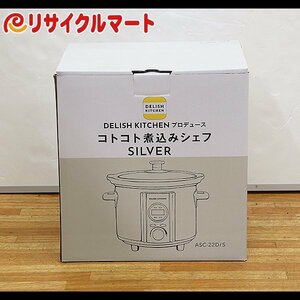 格安 未使用品 DELISH KITCHEN　コトコト煮込みシェフ　ASC-22D/S