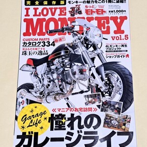 ☆ 完全保存版 ★ I LOVE MONKEY vol.5 アイ ラブ モンキー HONDA バイク カスタム メンテナンス 2015年4月発行 造形社 ガレージライフ