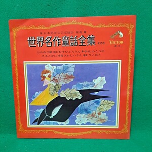 即決 美盤 世界名作童話集 その1 おやゆび姫 おむすびころりん 小人のくつや さるとかに 花さかじいさん ありとはと LPレコード 送料510円