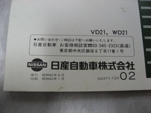 NISSAN　テラノ　VD21　WD21　取扱説明書　昭和62年　ニッサン　日産　取説　トリセツ　当時物　現状品_画像3