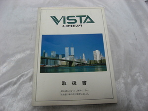 トヨタ ビスタ　取扱説明書 エトワール　VLエクストラ　VL　VC　昭和62年　TOYOTA　マニュアル　取説　トリセツ　当時物　現状品