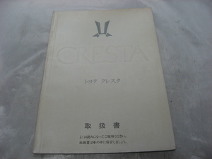  Toyota инструкция по эксплуатации CRESTA Cresta super lucent Showa 59 год TOYOTA manual руководство пользователя руководство пользователя подлинная вещь текущее состояние товар 