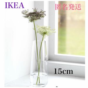 【新品】 IKEA イケア フラワーベース 花瓶 クリアガラス 15cm ベレークナ