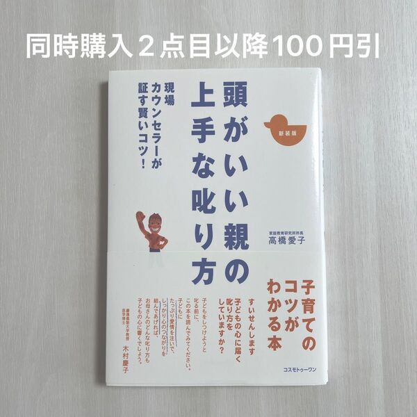 頭がいい親の上手な叱り方　現場カウンセラーが証す賢いコツ　新装版 高橋愛子／著